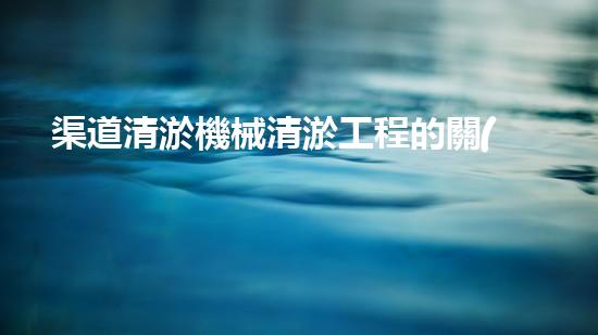 渠道清淤機械清淤工程的關(guān)鍵技術(shù)與以后進展趨勢探索！